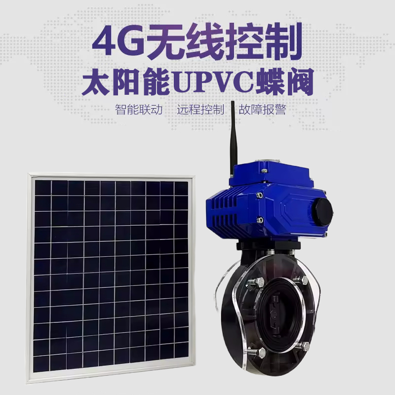 汉寿皓久 无线太阳能远程控制蝶阀 光伏板发电 精准控制 开关迅速 农田灌溉